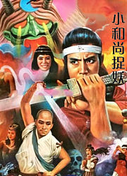 小和尚捉妖