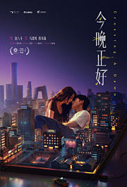 今晚正好