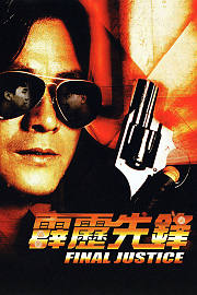 霹雳先锋