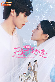 其实不是初恋电影版