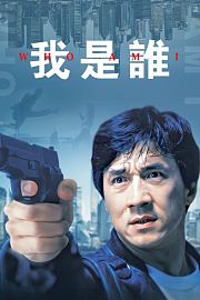 我是谁