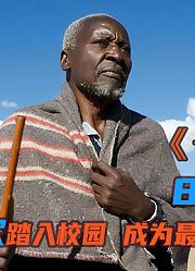 84岁老人成为最年长小学生，真实事件改编，不爱学习的人可以看看