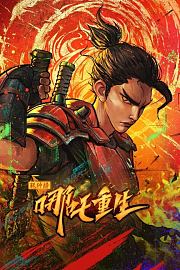 新神榜：哪吒重生IMAX版