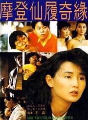 摩登仙履奇缘