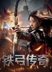 铁弓传奇-预告片