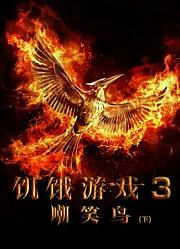 饥饿游戏3：嘲笑鸟（下）（普通话）
