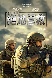 绝地营救