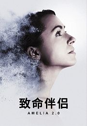 致命伴侣