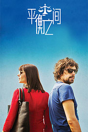 平衡之间