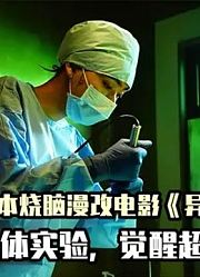 深度解读2021年日本烧脑电影，流浪汉接受人体实验，觉醒读心术