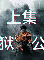 《地狱公使》一个新时代的到来，前三集速讲