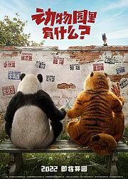 动物园里有什么