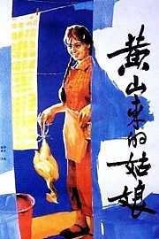 黄山来的姑娘