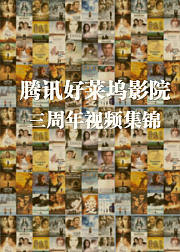 腾讯好莱坞影院3周年视频集锦