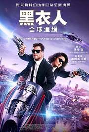 黑衣人：全球追缉普通话版