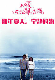 那年夏天，宁静的海