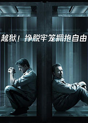 越狱挣脱牢笼拥抱自由