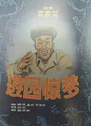 游园惊梦（1956）