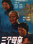 三个母亲