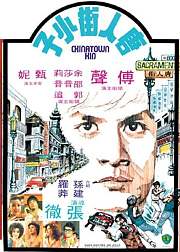 唐人街功夫小子
