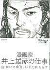 漫画家井上雄彦创作的秘密