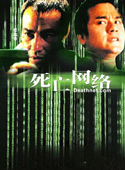 死亡网络