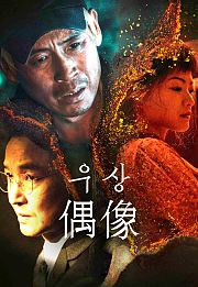 偶像