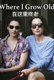在这里终老