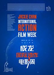 第五届成龙国际动作电影周新闻发布会