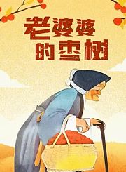 老婆婆的枣树