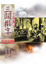 三关排宴（晋剧）