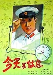 今天我休息