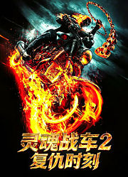 灵魂战车2：复仇时刻（普通话）