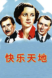 快乐天地