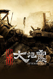 唐山大地震