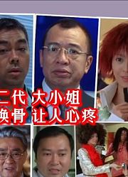 刘青云梁咏琪等众明星演绎，富二代没了钱如何生存