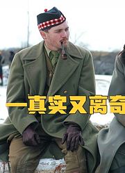 圣诞休战事件：交战五个月后，他们走出战壕互赠礼物还踢起了足球