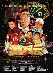 澳囧风云