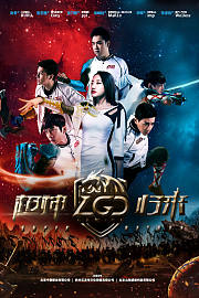LGD超神归来