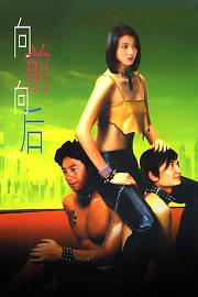 向前向后