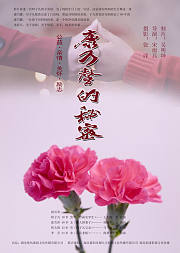 康乃馨的秘密