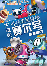 赛尔号大电影之寻找凤凰神兽