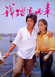 我踏浪而来