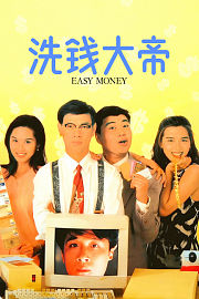 洗钱大帝