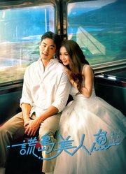 谎岛美人鱼