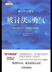 推荐阅读：被讨厌的勇气