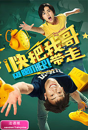 快把我哥带走法语版