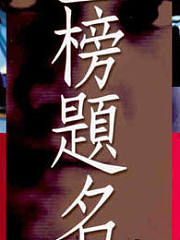 金榜题名