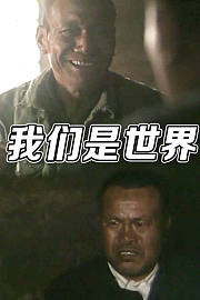 我们是世界