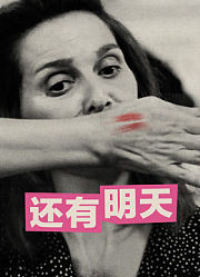 还有明天（普通话）